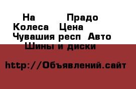 На TLK-80, Прадо 90 Колеса › Цена ­ 5 500 - Чувашия респ. Авто » Шины и диски   